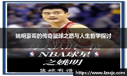 姚明豪哥的传奇篮球之路与人生哲学探讨