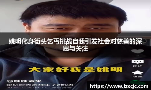姚明化身街头乞丐挑战自我引发社会对慈善的深思与关注